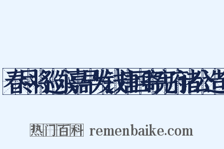 春尽将巡永嘉早发钱唐回寄宪府诸公造句是什么意思的图片